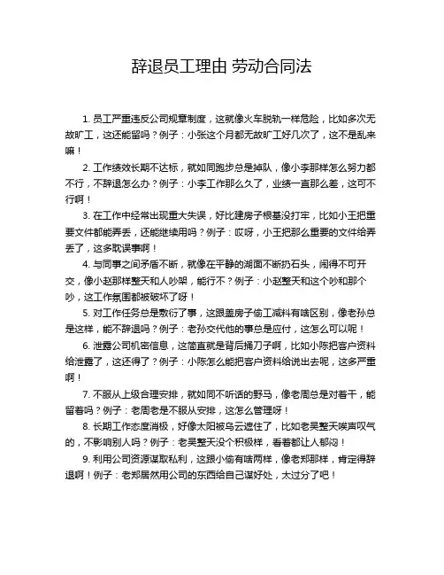 辞退员工理由 劳动合同法