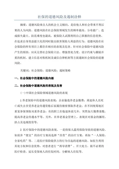 社保的道德风险及遏制诠释