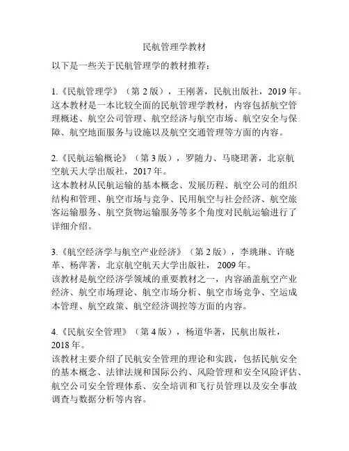 民航管理学教材