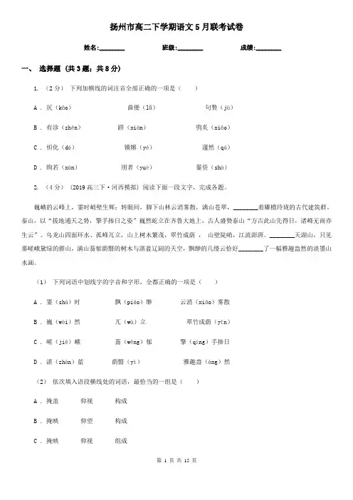 扬州市高二下学期语文5月联考试卷