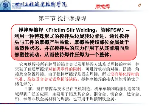 搅拌摩擦焊PPT课件