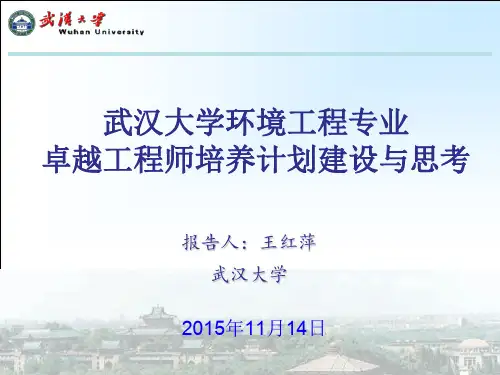 04-武大-王红萍-卓越工程师培养计划建设与思考