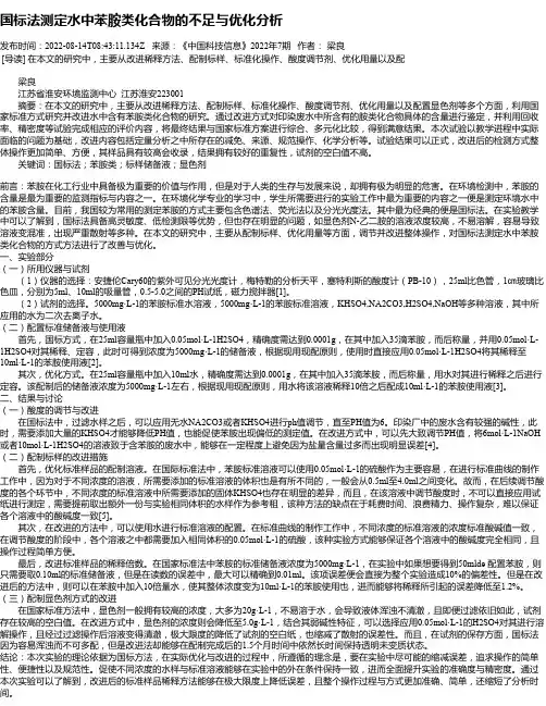 国标法测定水中苯胺类化合物的不足与优化分析