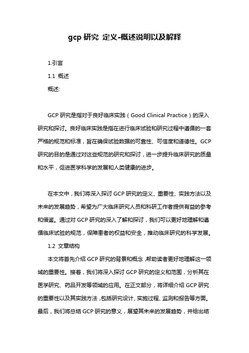 gcp研究 定义-概述说明以及解释
