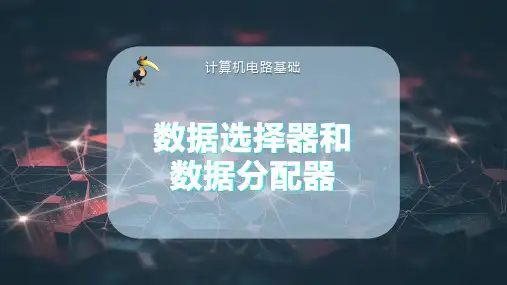 数据选择器和数据分配器