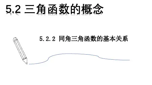 5.2.2同角三角函数的基本关系课件(人教版)(1)