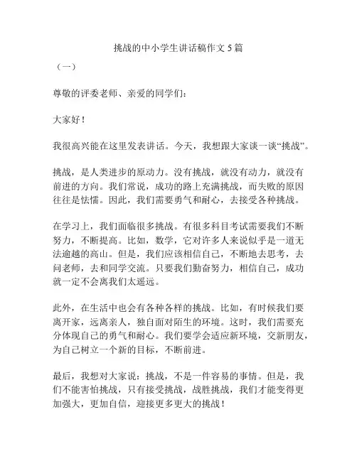 挑战的中小学生讲话稿作文5篇