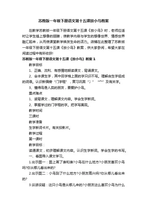 苏教版一年级下册语文第十五课放小鸟教案