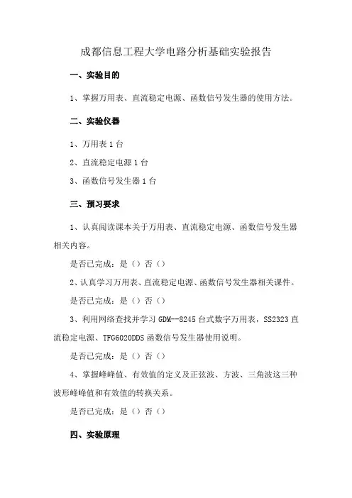 成都信息工程大学电路分析基础实验报告