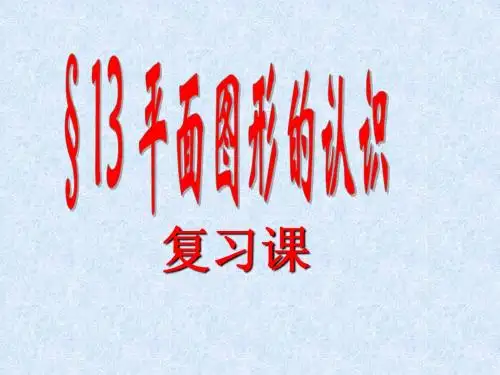 平面图形的认识复习课