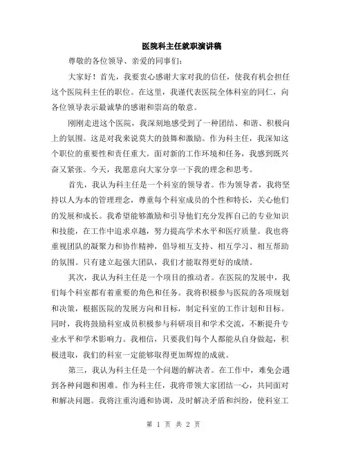 医院科主任就职演讲稿