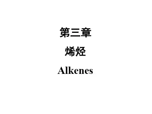 大学有机化学：烯烃 总结