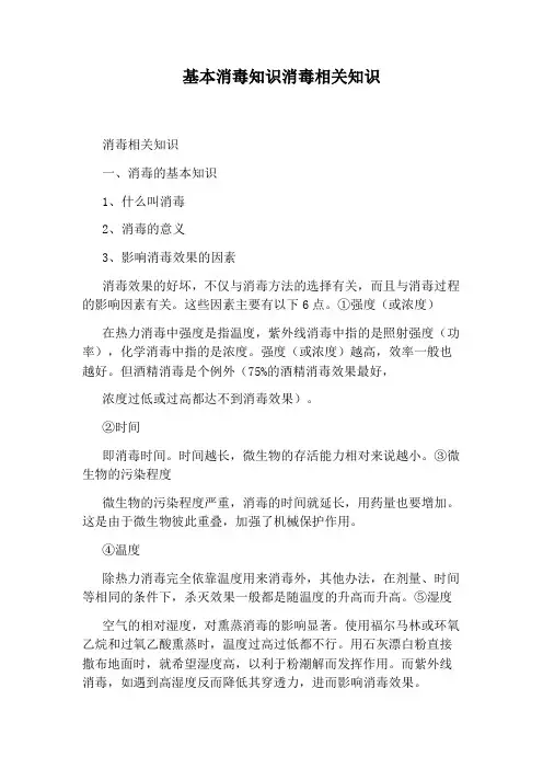 基本消毒知识消毒相关知识