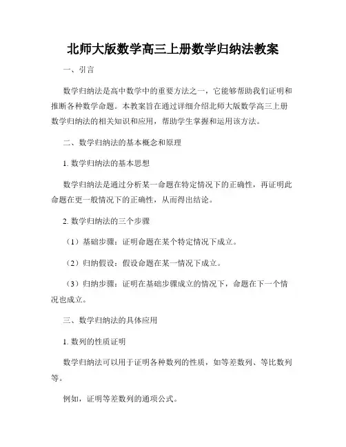北师大版数学高三上册数学归纳法教案