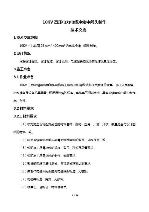 10KV高压电力电缆冷缩中间头制作技术交底