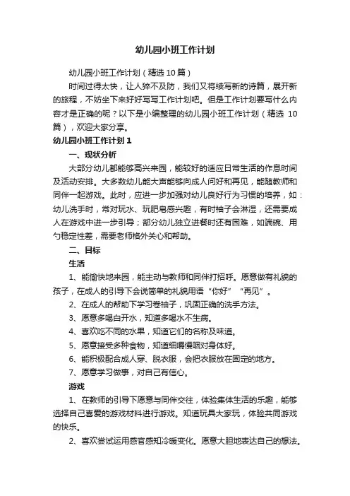 幼儿园小班工作计划（精选10篇）