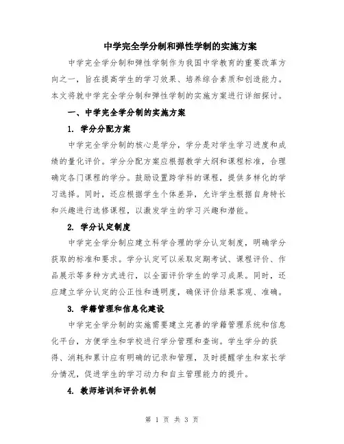 中学完全学分制和弹性学制的实施方案