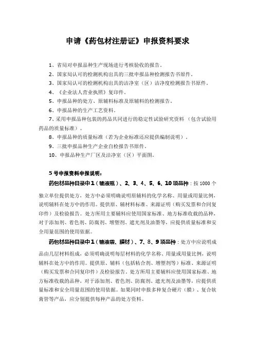 申请《药包材注册证》申报资料要求