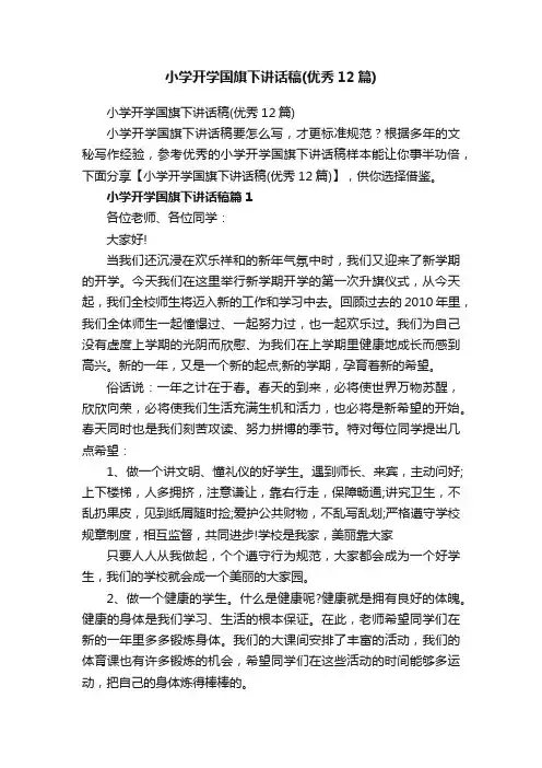 小学开学国旗下讲话稿（优秀12篇）