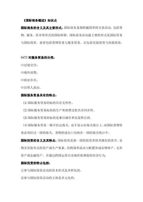 自学考试《国际商务概述》知识点