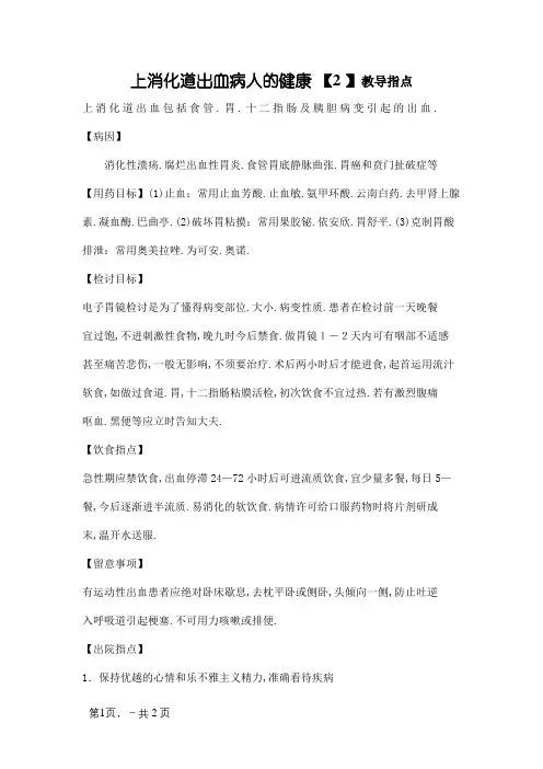 上消化道出血病人的健康教育指导