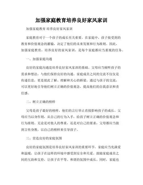 加强家庭教育培养良好家风家训