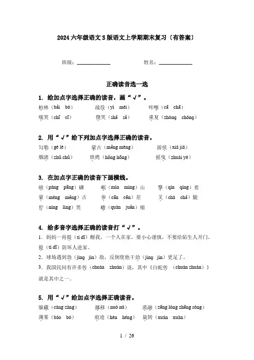 2024六年级语文S版语文上学期期末复习〔有答案〕