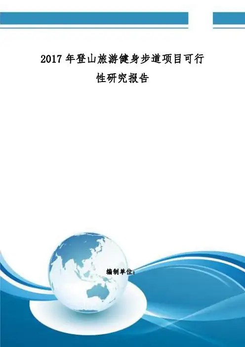 登山旅游健身步道项目可行性研究报告编制大纲