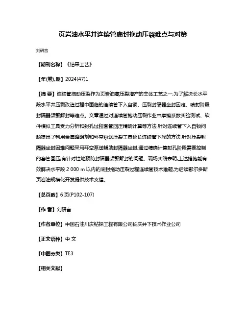 页岩油水平井连续管底封拖动压裂难点与对策