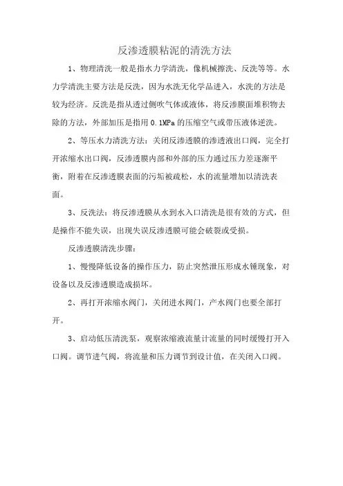 反渗透膜粘泥的清洗方法