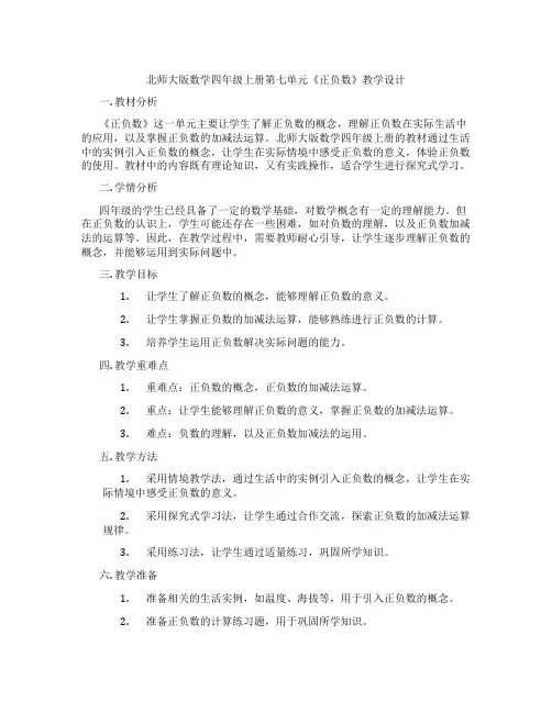 北师大版数学四年级上册第七单元《正负数》教学设计