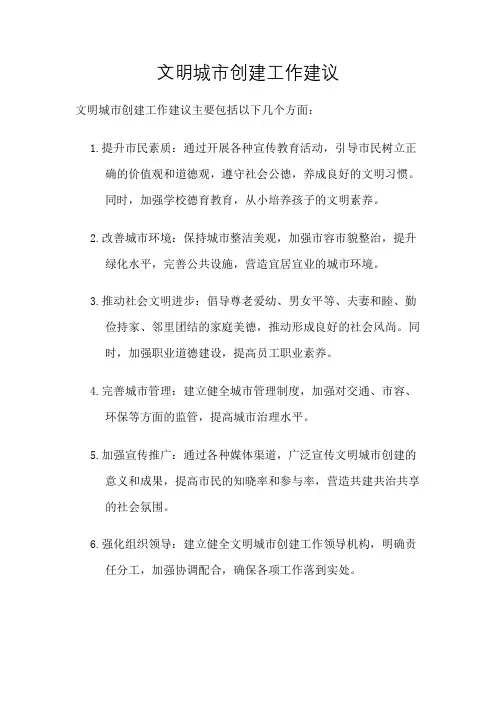 文明城市创建工作建议