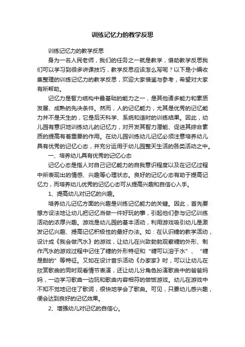 训练记忆力的教学反思