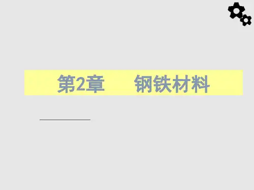 第2章金属材料的基础知识