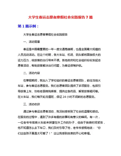 大学生春运志愿者寒假社会实践报告7篇