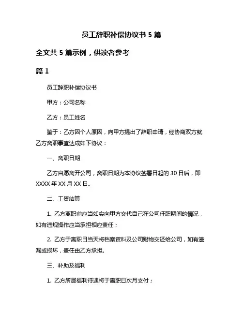 员工辞职补偿协议书5篇