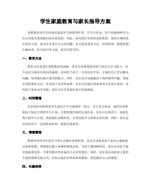 学生家庭教育与家长指导方案