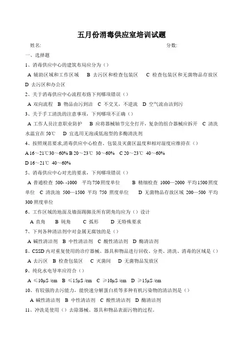 五月份消毒供应室培训试题