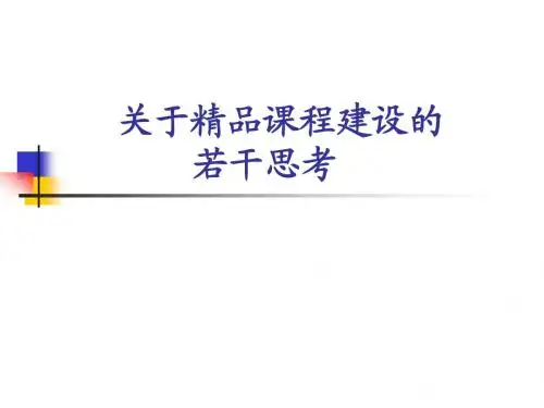 关于精品课程建设的若干思考