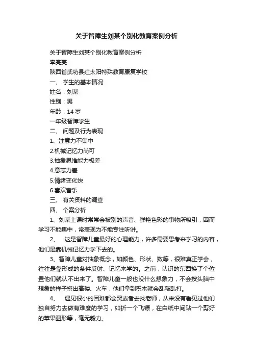 关于智障生刘某个别化教育案例分析