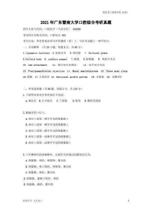 2021年广东暨南大学口腔综合考研真题