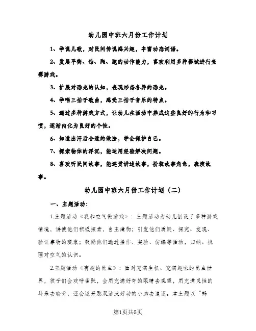 幼儿园中班六月份工作计划(三篇)