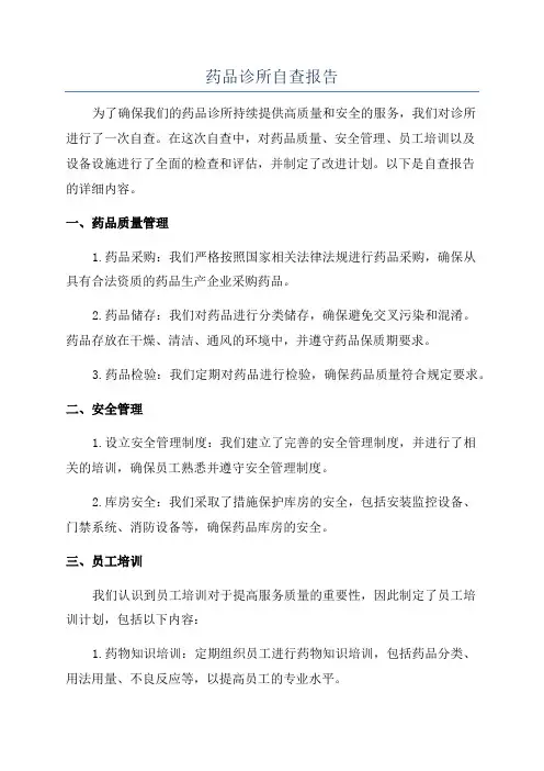 药品诊所自查报告