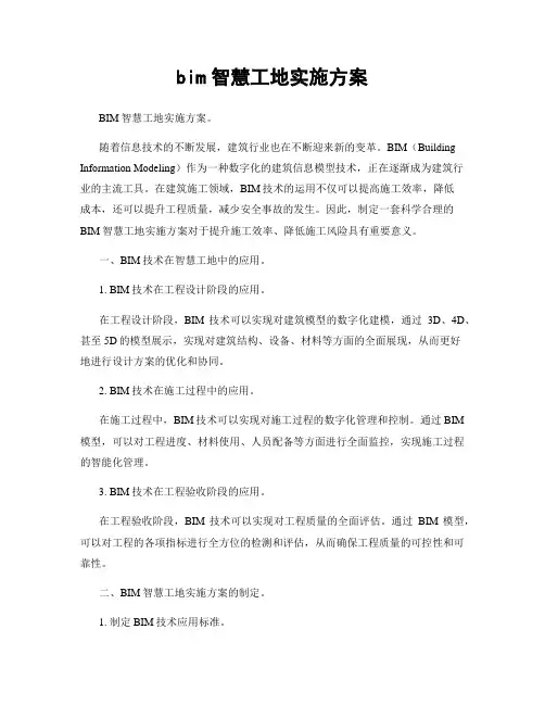 bim智慧工地实施方案