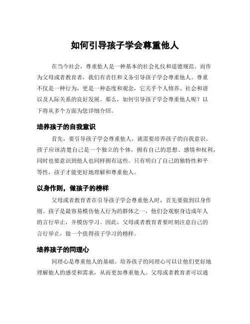 如何引导孩子学会尊重他人