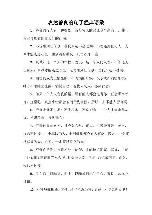 表达善良的句子经典语录