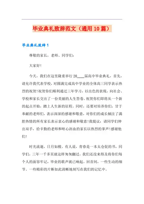 毕业典礼致辞范文(通用10篇)