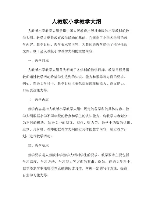 人教版小学教学大纲