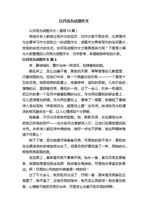 以月亮为话题作文（通用59篇）