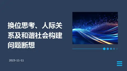 换位思考、人际关系及和谐社会构建问题断想